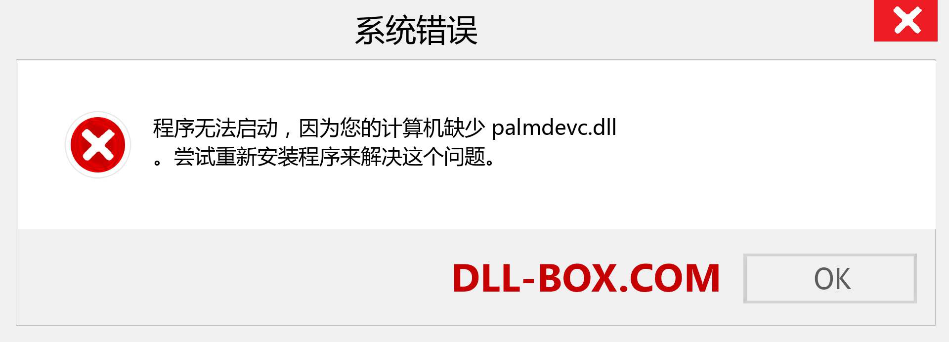 palmdevc.dll 文件丢失？。 适用于 Windows 7、8、10 的下载 - 修复 Windows、照片、图像上的 palmdevc dll 丢失错误